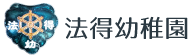 法得幼稚園